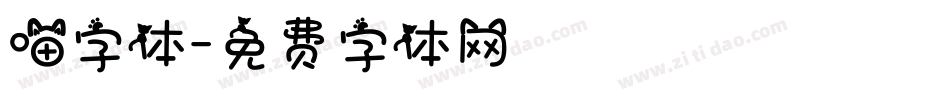 喵字体字体转换