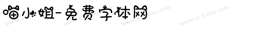 喵小姐字体转换