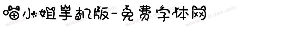 喵小姐手机版字体转换