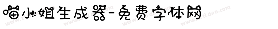喵小姐生成器字体转换