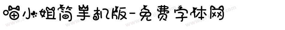 喵小姐简手机版字体转换