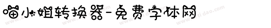 喵小姐转换器字体转换