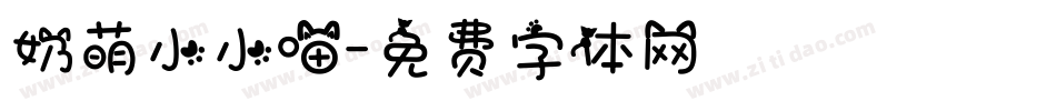 奶萌小小喵字体转换