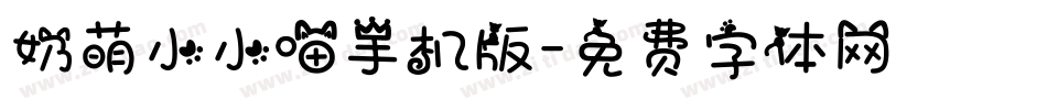 奶萌小小喵手机版字体转换