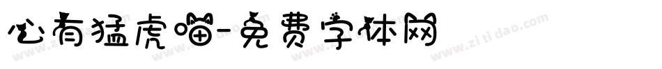 心有猛虎喵字体转换