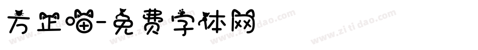 方正喵字体转换
