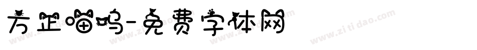 方正喵呜字体转换