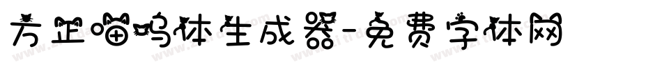 方正喵呜体生成器字体转换