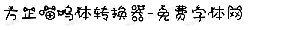 方正喵呜体转换器字体转换