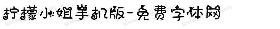 柠檬小姐手机版字体转换