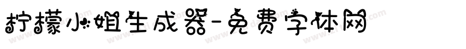 柠檬小姐生成器字体转换