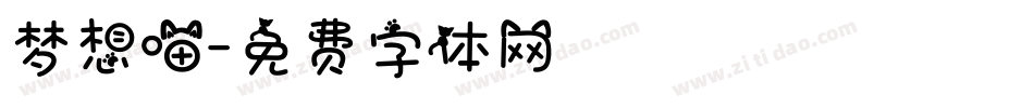 梦想喵字体转换