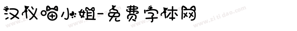 汉仪喵小姐字体转换