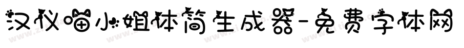 汉仪喵小姐体简生成器字体转换