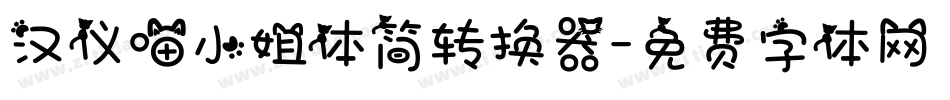 汉仪喵小姐体简转换器字体转换