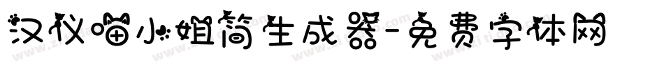 汉仪喵小姐简生成器字体转换