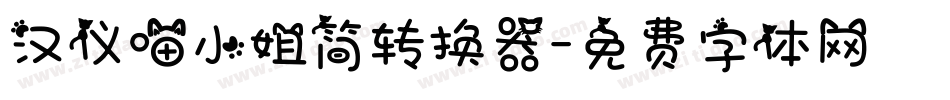 汉仪喵小姐简转换器字体转换