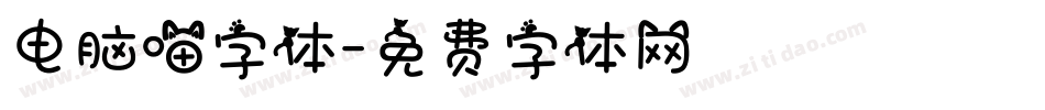 电脑喵字体字体转换