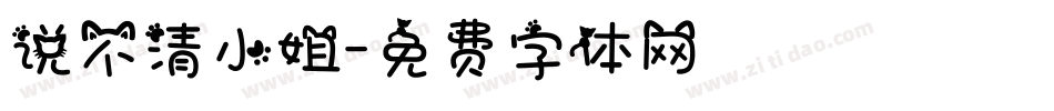 说不清小姐字体转换