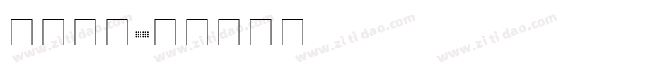 英文连笔字体转换