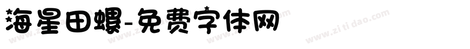 海星田螺字体转换