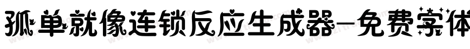 孤单就像连锁反应生成器字体转换