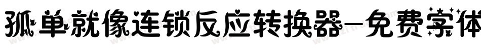 孤单就像连锁反应转换器字体转换