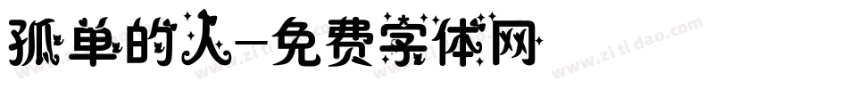 孤单的人字体转换