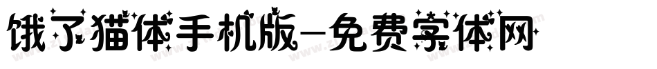 饿了猫体手机版字体转换