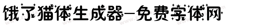 饿了猫体生成器字体转换