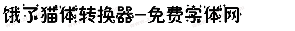 饿了猫体转换器字体转换