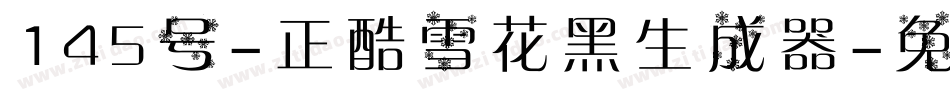 145号-正酷雪花黑生成器字体转换