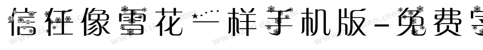 信任像雪花一样手机版字体转换
