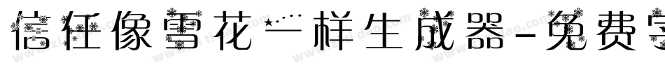 信任像雪花一样生成器字体转换