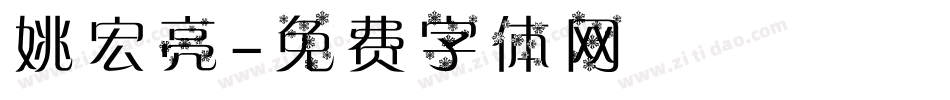 姚宏亮字体转换