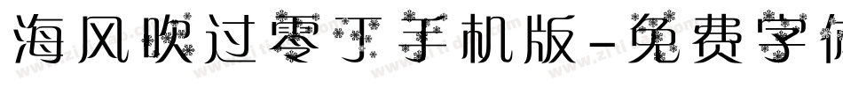 海风吹过零丁手机版字体转换
