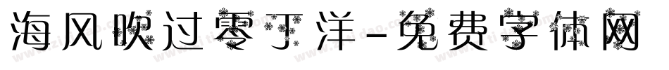 海风吹过零丁洋字体转换