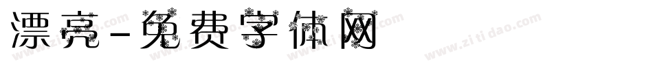 漂亮字体转换