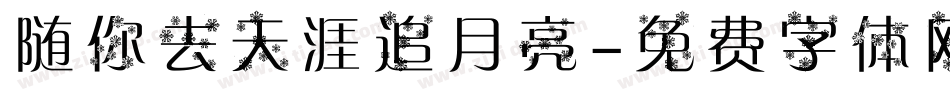 随你去天涯追月亮字体转换