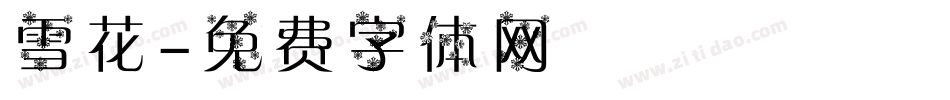 雪花字体转换