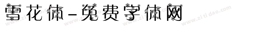 雪花体字体转换