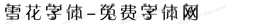 雪花字体字体转换