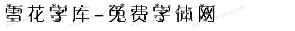 雪花字库字体转换