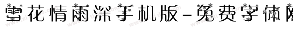 雪花情雨深手机版字体转换