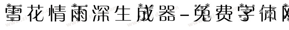 雪花情雨深生成器字体转换