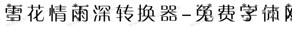 雪花情雨深转换器字体转换