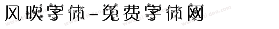 风吹字体字体转换