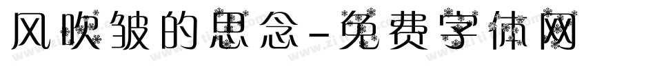 风吹皱的思念字体转换