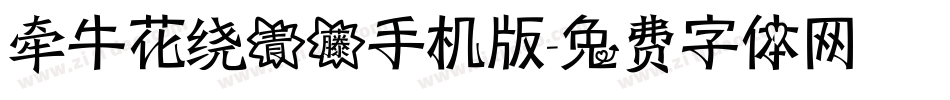 牵牛花绕青藤手机版字体转换