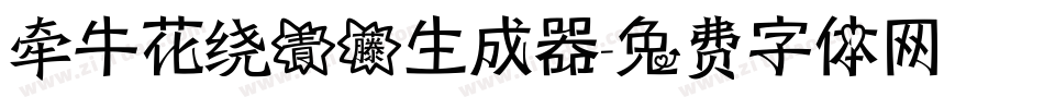 牵牛花绕青藤生成器字体转换